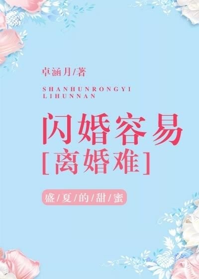 《閃婚容易離婚難》