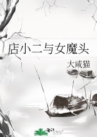 《店小二與女魔頭》