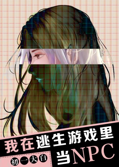 《我在逃生遊戲裡當NPC》