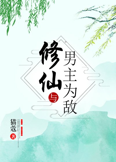 《修仙與男主為敵》
