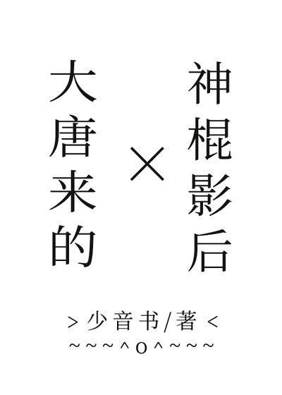 《大唐來的神棍影后》