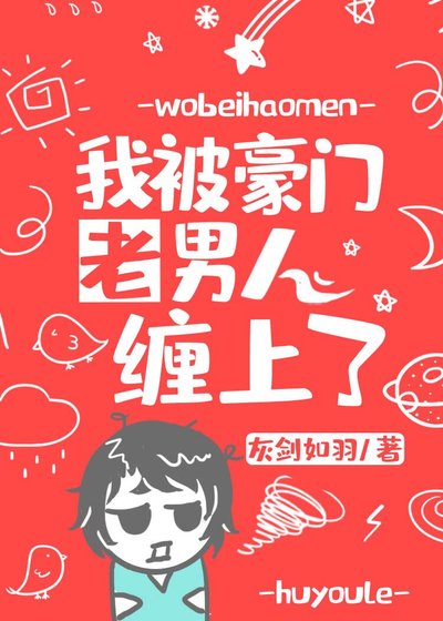 我被豪門老男人纏上了 [參賽作品]