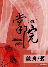 《掌院》