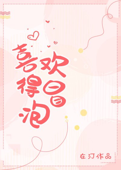 《喜歡得冒泡》