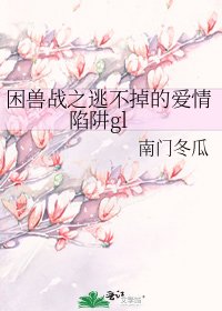 《困獸戰之逃不掉的愛情陷阱gl》
