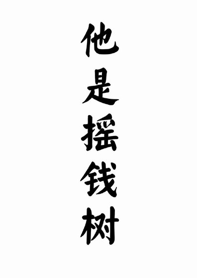 《他是搖錢樹》