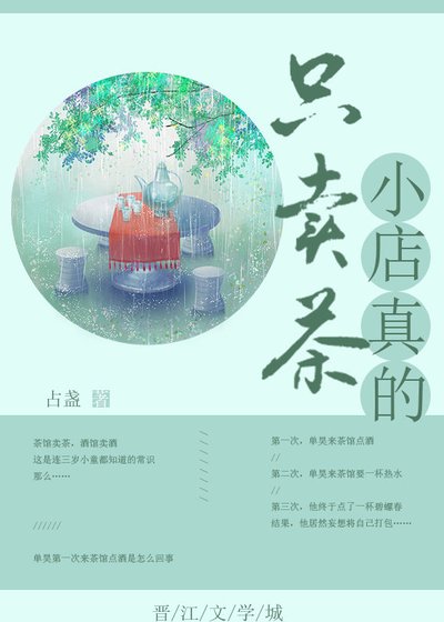 《小店真的只賣茶》