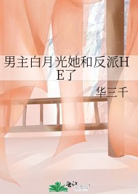 《男主白月光她和反派HE了》
