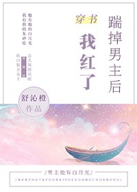《踹掉男主後我紅了》
