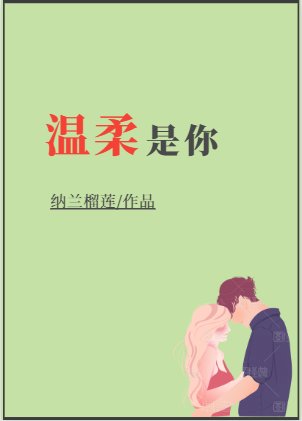 《溫柔是你》