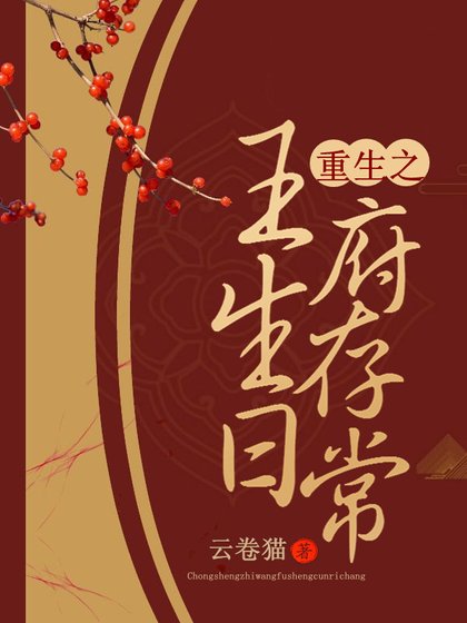 《重生之王府生存日常》
