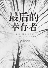 《穿越A-V女主生存手冊/最後的倖存者》