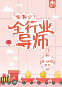 《快穿之全行業導師》
