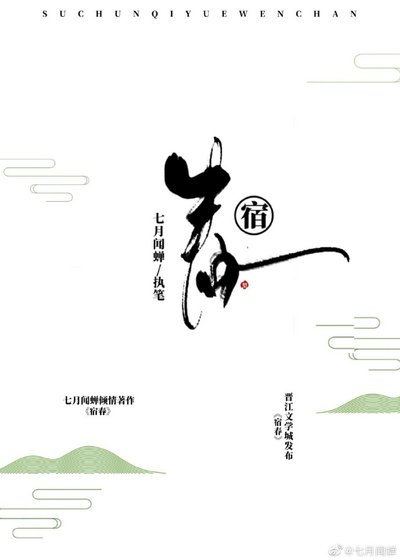 《宿春(鳳囚凰)》