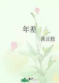 《年差》