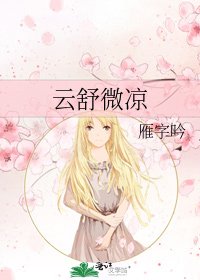 《雲舒微涼》