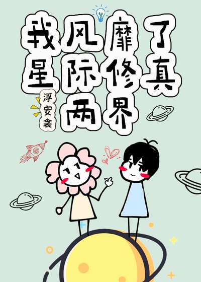 《我風靡了星際修真兩界》