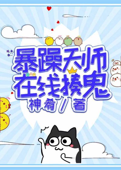 《暴躁天師線上收妖》