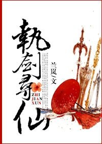 《執劍尋仙》