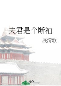 《夫君是個斷袖》