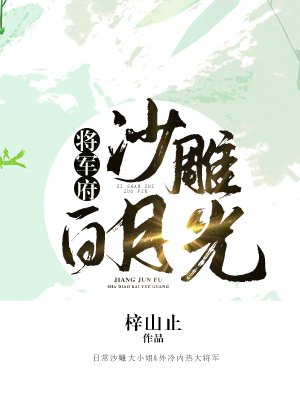 《將軍府沙雕白月光(重生)》