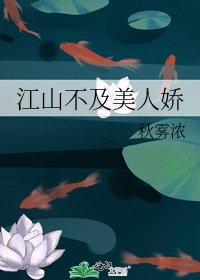 《江山不及美人嬌》