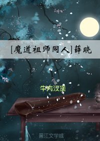 [魔道祖師同人]薛曉