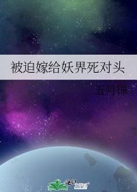 《被迫嫁給妖界死對頭》