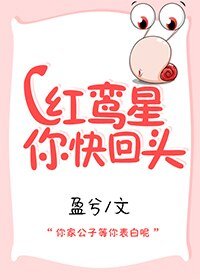 《紅鸞星你快回頭》
