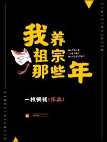 《我養祖宗那些年》