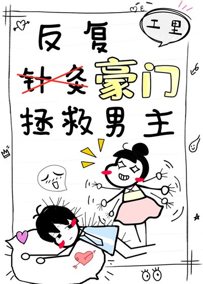 反覆拯救豪門男主