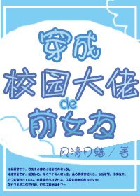 《穿成校園大佬的前女友》