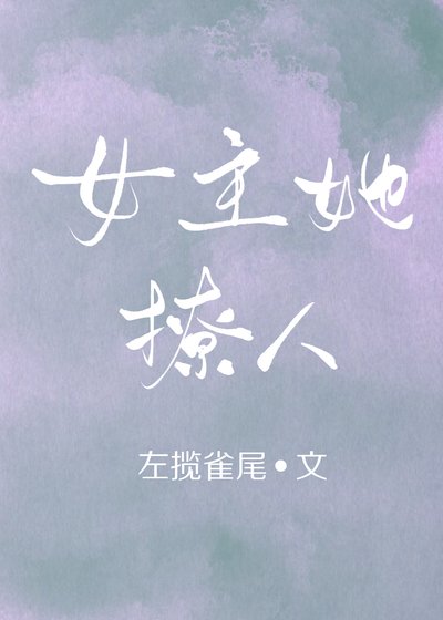 《(穿書)女主她撩人》