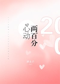 《兩百分心動》