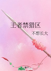 《王者禁獵區》