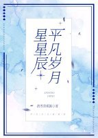 《平凡歲月星星辰》