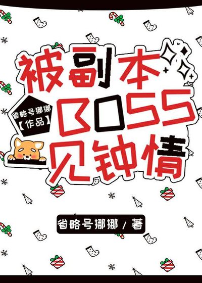 《被副本BOSS一見鍾情》