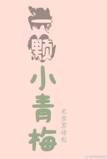 《一顆小青梅》