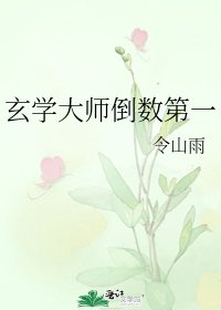 《玄學大師倒數第一》