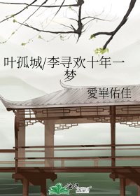 《葉孤城/李尋歡十年一夢》