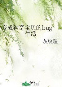 《變成神奇寶貝的bug生活》