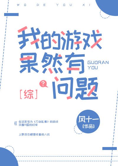 《我的遊戲果然有問題》