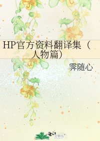 《HP官方資料翻譯集(人物篇)》
