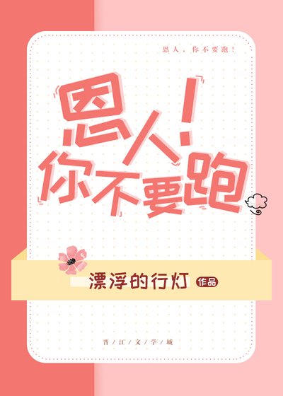 《恩人你不要跑!》