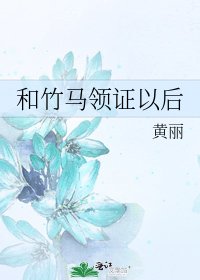 《和竹馬領證以後》