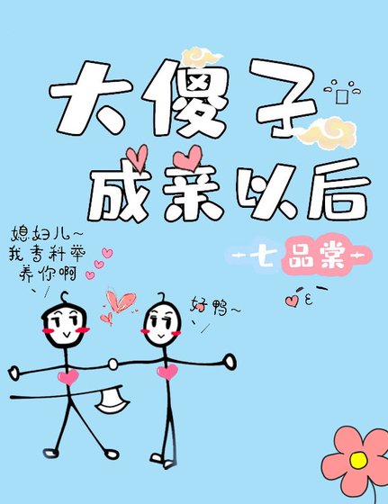 《大傻子成親以後》