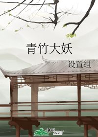 《青竹大妖》