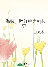 《「海賊」醉紅桃之柯拉夢》