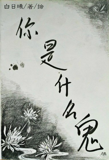 《你是什麼鬼GL》