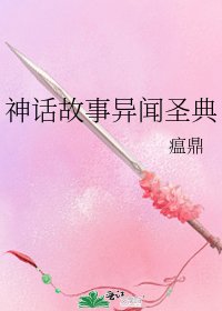 《神話故事異聞聖典》
